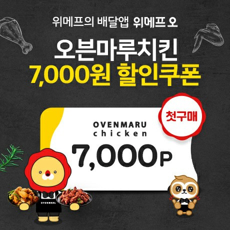 오븐마루치킨 위메프오 이용 시 7,000원 할인...파격 창업 혜택까지 이목집중