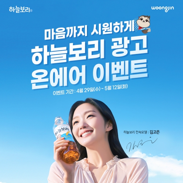 [뉴스워커_웅진식품] 하늘보리 광고 온에어 기념 퀴즈 이벤트 진행
