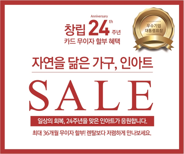 친환경 원목가구 인아트, 창립 24주년 기념 할인행사