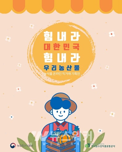 힘내라 대한민국, 힘내라 우리 농산물