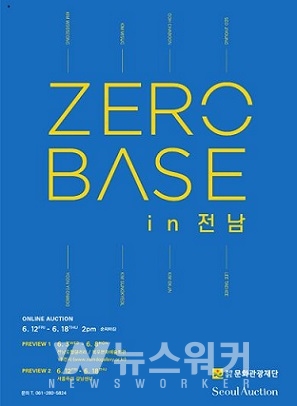 전남문화관광재단, 제로베이스 in 전남 전시회 펼쳐