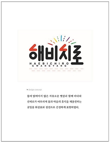 광양해비치로 브랜드 로고 확정하고 물품디자인 개발 완료