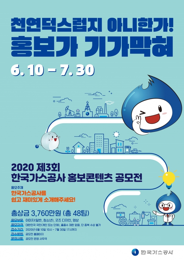 [뉴스워커_한국가스공사] 2020년 제3회 한국가스공사 홍보 콘텐츠 공모전 개최