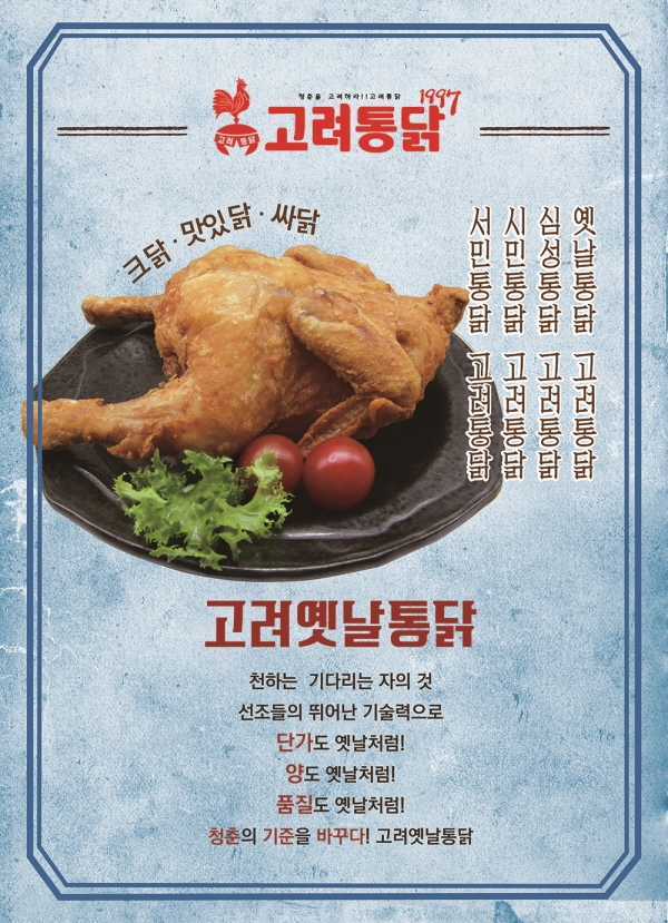 고려통닭, 레트로 감성 물씬 옛 감성 그대로 재현한 옛날 통닭으로 인기