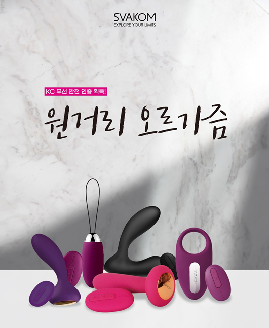 프리미엄 성인용품 스바콤(SVAKOM), KC 무선안전인증 획득