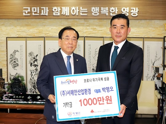 영광군, 코로나19 위기극복 성금 1,000만 원 기탁