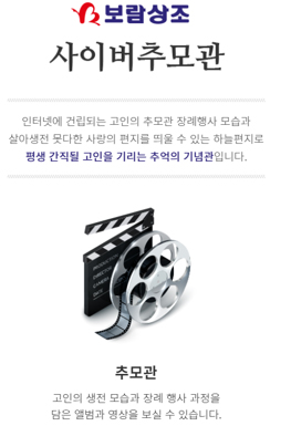 [뉴스워커_보람상조] 사이버추모관서 간직한 추억 5만3천명 넘어