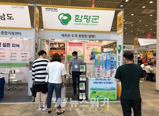 함평군, 제19회 귀농귀촌 체험학습 박람회 참가... 수도권 귀농귀촌인 유치 총력