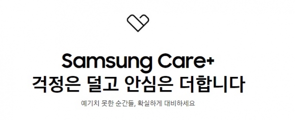 삼성전자, 모바일 기기 케어 서비스 삼성 케어 플러스 국내 출시