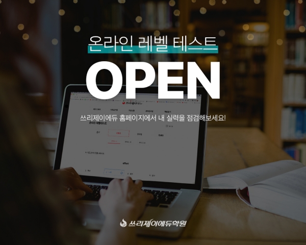 쓰리제이에듀, 온라인 레벨테스트 선보여