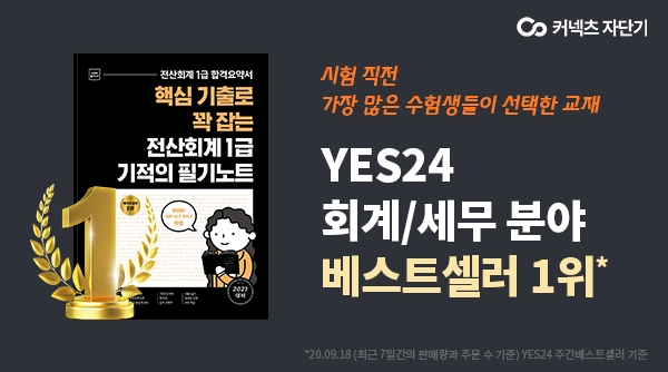 [뉴스워커_ST유니타스] 자단기 <전산회계 1급 기적의 필기노트>, 베스트셀러 1위