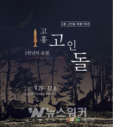 고흥분청문화박물관, 고흥 고인돌 기획전시 개최