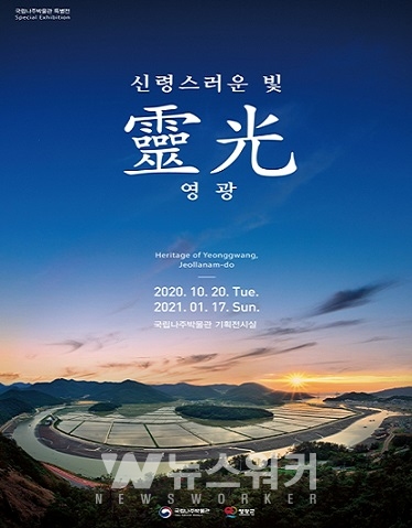 영광군-국립나주박물관, 신령스러운 빛 영광 특별전 개최