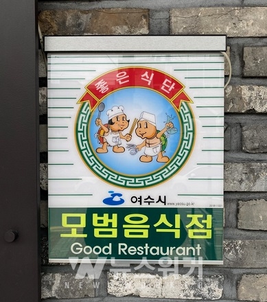 여수시, 위생‧서비스 우수한 2021년 모범음식점 모집