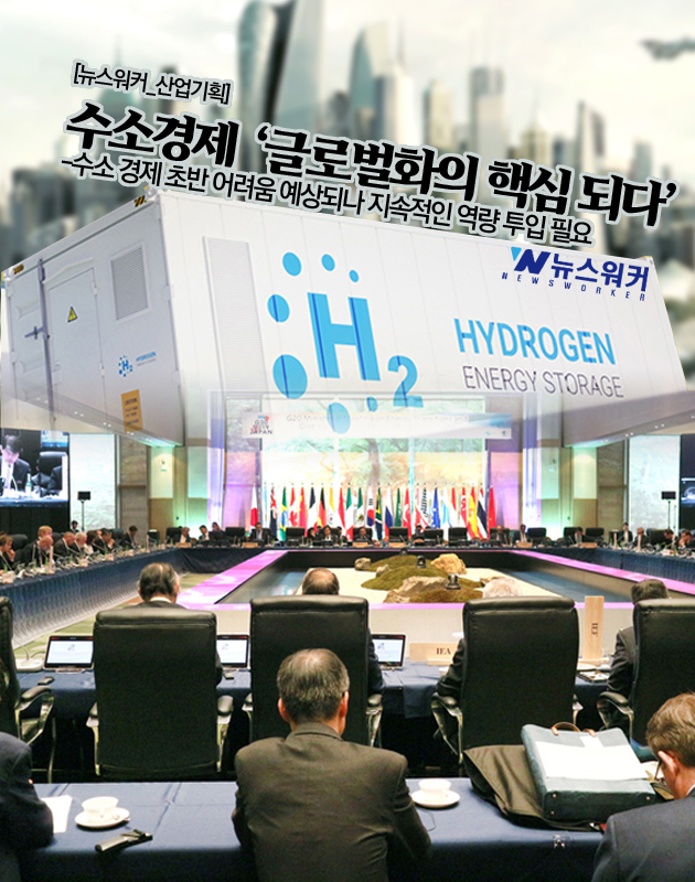 [뉴스워커_산업기획] 수소경제 글로벌화의 핵심 되다