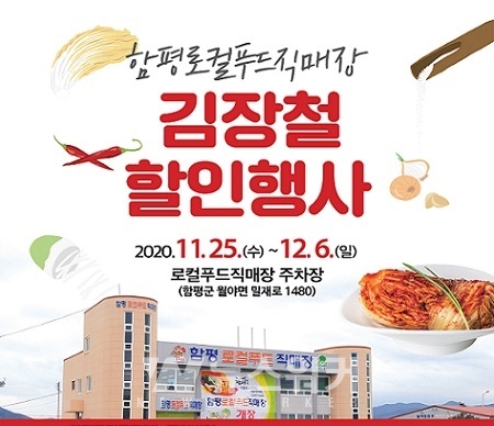 함평로컬푸드직매장, 김장철맞이 할인행사 운영