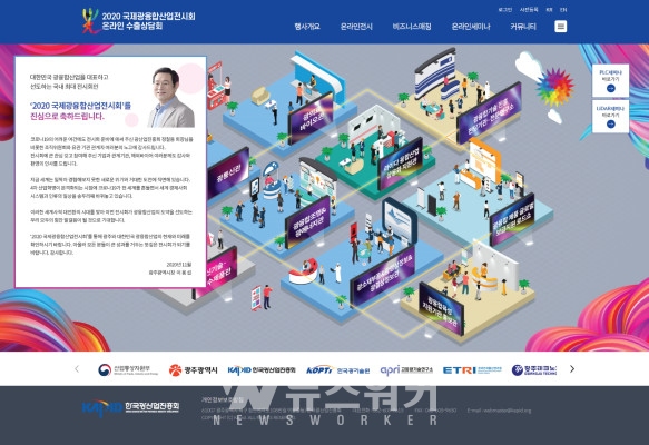 광주시, 2020국제광융합산업전시회 온라인 수출상담회 성료
