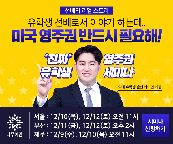 미국 영주권 꼭 필요한가? 유학생 선배가 직접 말한다