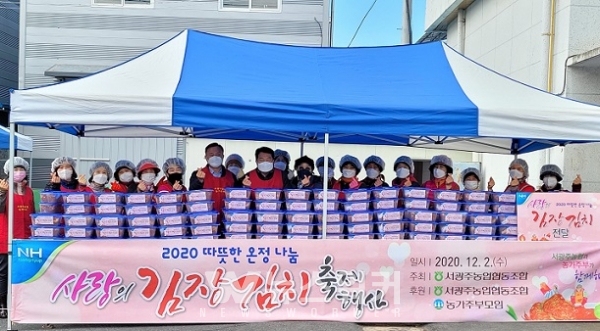 서광주농협, 따뜻한 온정 나눔 사랑의 김장김치 축제 행사 열어