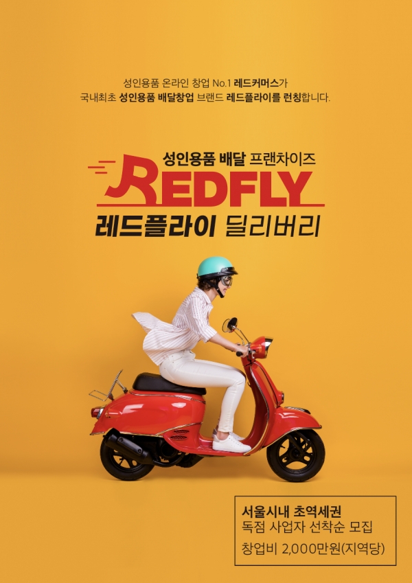 성인용품 배달창업 프랜차이즈 업계최초런칭, 레드커머스