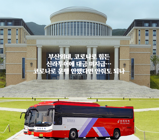 [뉴스워커 창간 9주년] 부산외대, 코로나로 힘든 신라투어에 대금 미지급…코로나로 운행 안했다면 안줘도 되나