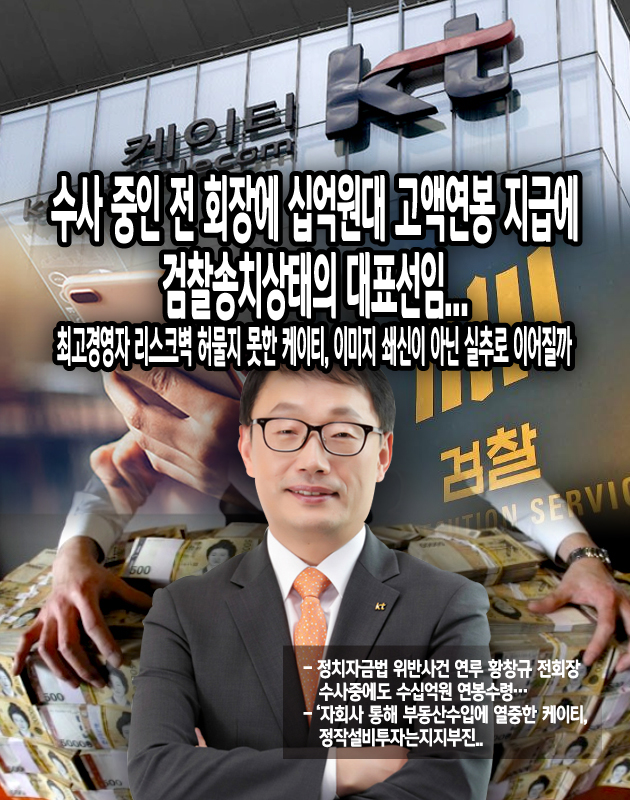 [뉴스워커_통신3사 분석 ②KT] 수사 중인 전 회장에 십억원대 고액 연봉 지급에 검찰 송치 상태의 대표 선임…최고경영자리스크 벽 허물지 못한... 