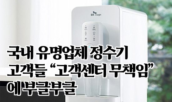 국내 유명업체 정수기 고객들 고객센터 무책임에 부글부글