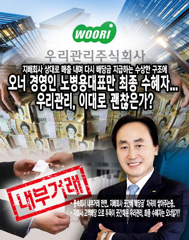 [뉴스워커_기업분석] 우리관리, 이대로 괜찮은가!…지배회사 상대로 매출내며 다시 배당금 지급하는 수상한 구조에 오너경영인 노병용 대표만... 