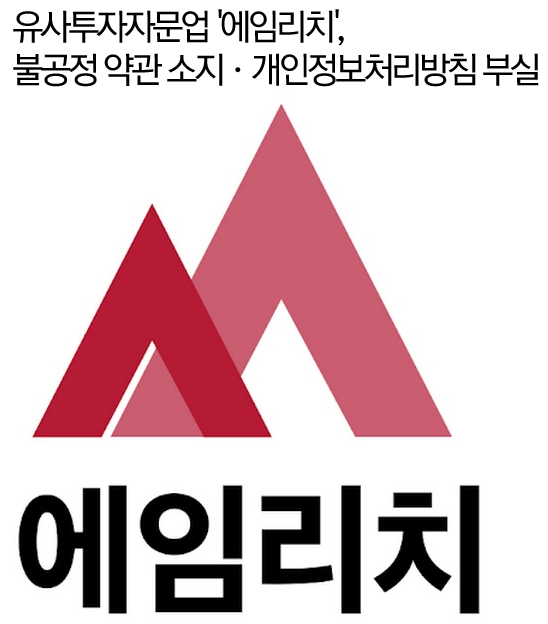 유사투자자문업 에임리치, 불공정 약관 소지·개인정보처리방침 부실