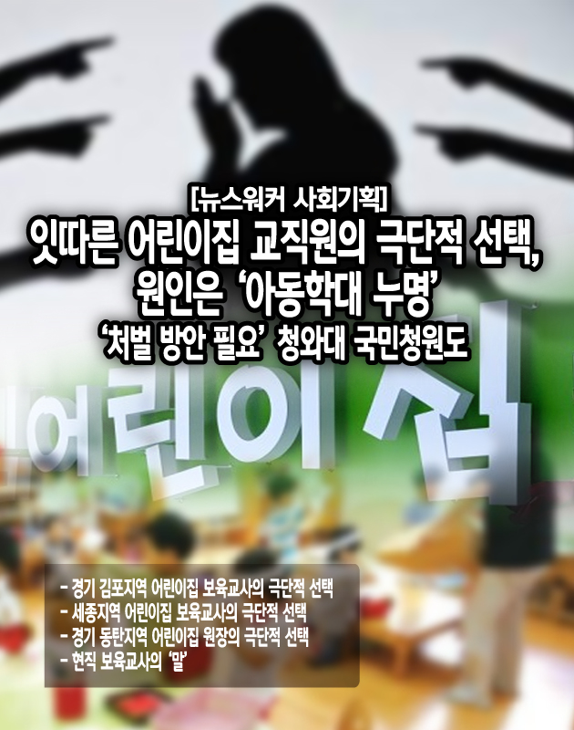 [뉴스워커 사회기획] 잇따른 어린이집 교직원의 극단적 선택, 원인은 아동학대 누명