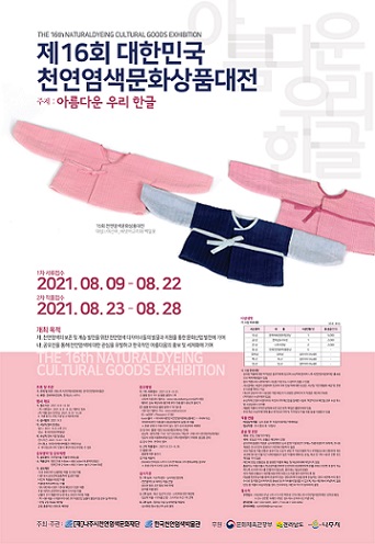 나주천연염색재단, 천연염색 상품공모전 개최