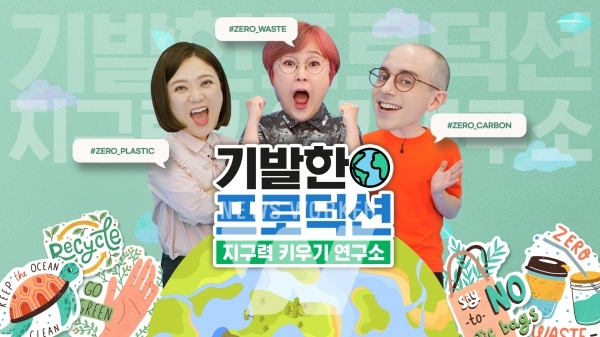 신한금융그룹, 기발한 프로덕션의 두 번째 캠페인 친환경테마 지구력키우기 론칭