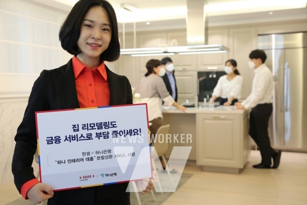 한샘, 하나은행과 리모델링 분할상환 금융서비스 하나 인테리어 대출 시행