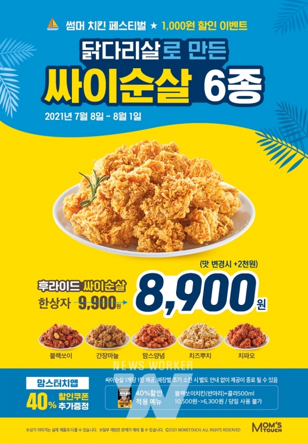 맘스터치, 싸이순살∙블랙쏘이치킨 출시 치킨도 이젠 맘스터치!