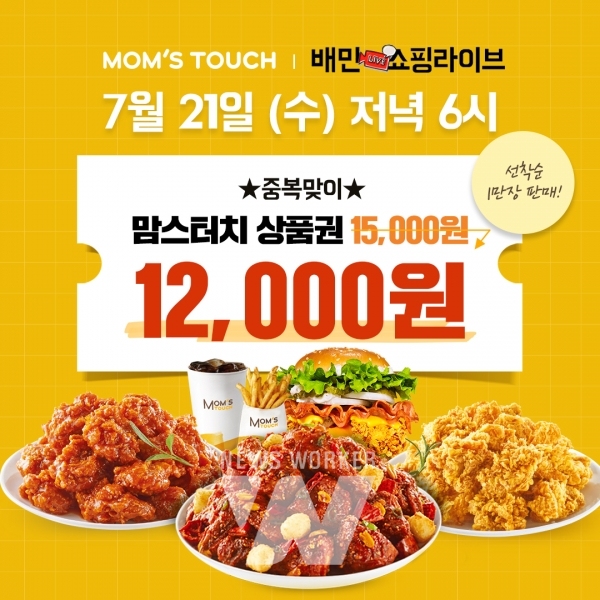 맘스터치, 21일 배민 쇼핑 라이브서 20% 할인 상품권 판매