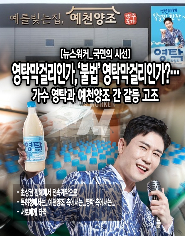 [뉴스워커_국민의 시선] 영탁막걸리인가, 불법 영탁막걸리인가?…가수 영탁과 예천양조 간 갈등 고조