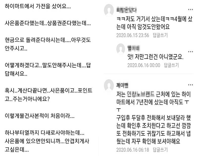 대형 전자제품 마트, 가전 구매 고객 사은품 늑장 지급 불만 다수 제기돼….