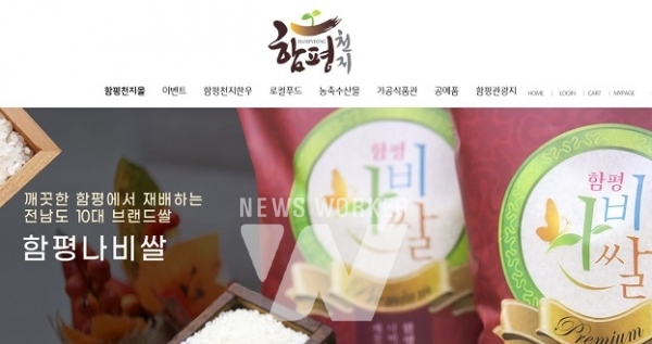 함평군, 농특산물 쇼핑몰 함평천지몰 26일 오픈