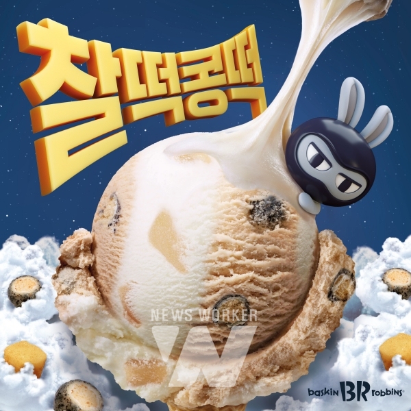 SPC 배스킨라빈스, 9월 이달의 맛 찰떡콩떡 출시