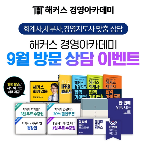 해커스 경영아카데미, 9월 방문 상담 이벤트..회계 세무 경영지도사 대상