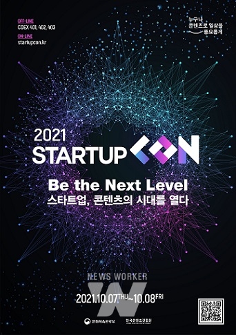 콘진원, 2021 스타트업콘 내달 7일 온라인 개최