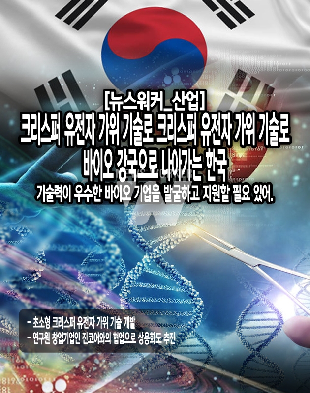 [뉴스워커_산업] 한국, 크리스퍼 유전자 가위 기술로 바이오 강국으로 나아간다