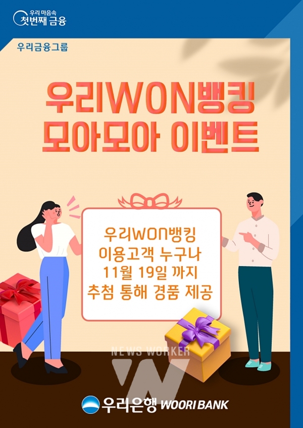 우리은행, 우리WON뱅킹 모아모아 이벤트 실시