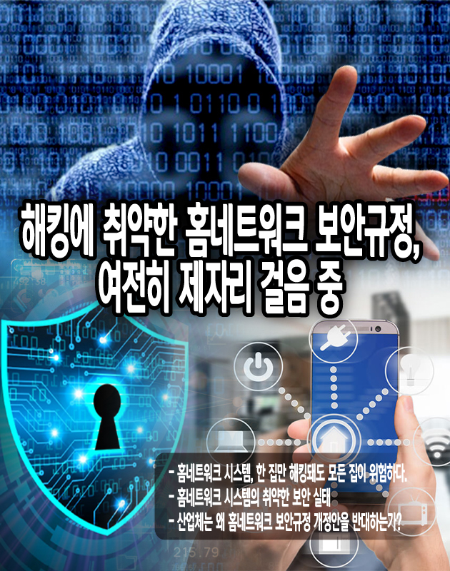 [뉴스워커_기획] 해킹에 취약한 홈네트워크 시스템, 여전히 안전은 뒷짐