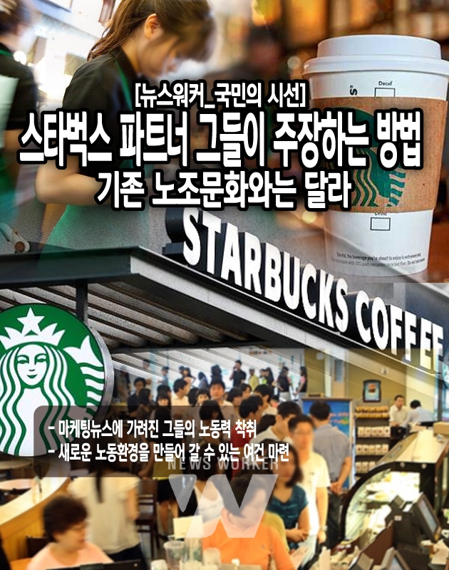 [뉴스워커_국민의 시선] 스타벅스 파트너 그들이 주장하는 방법…기존 노조문화와는 달라