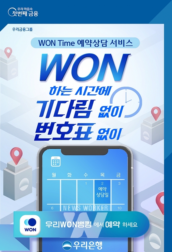우리은행, 영업점 방문 예약 WON Time 예약상담 서비스 시행
