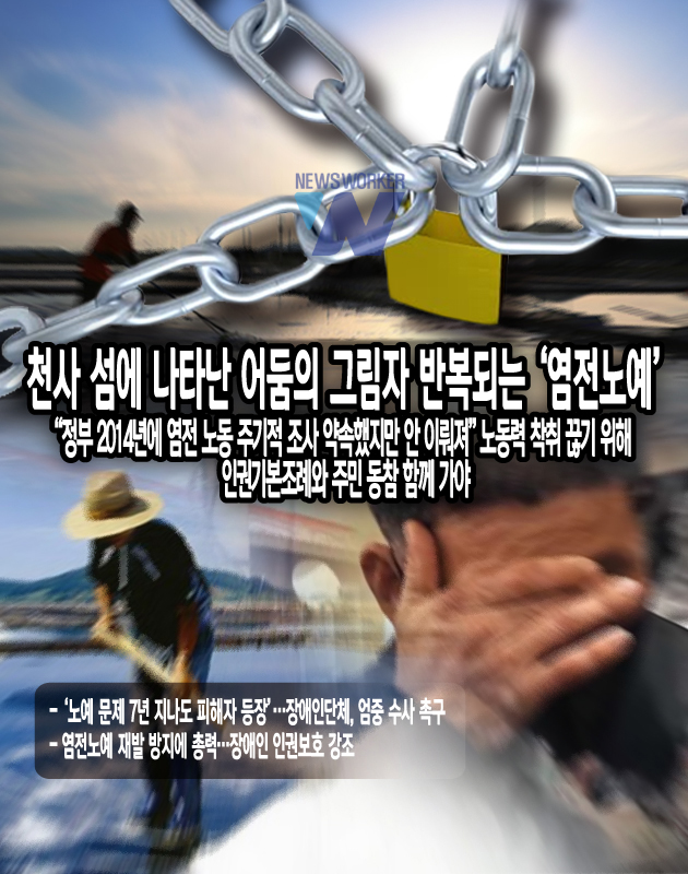[뉴스워커_국민의 시선] 천사 섬에 나타난 어둠의 그림자, 반복되는 염전노예
