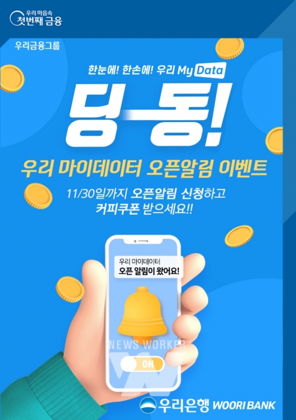 우리은행, 우리 마이데이터 오픈알림 이벤트 실시