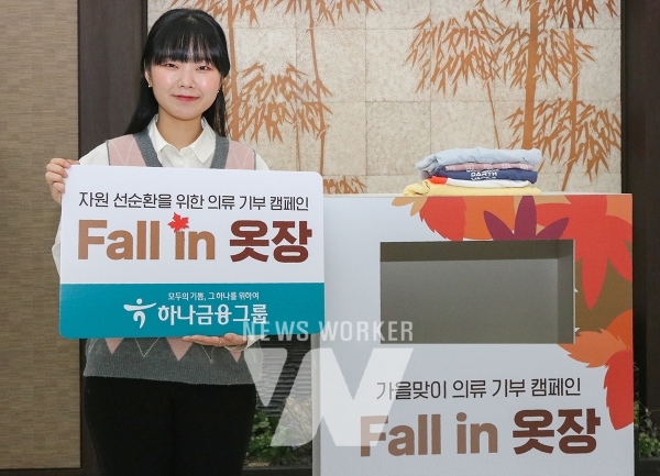 하나금융그룹, 가을맞이 의류 기부 캠페인 Fall in 옷장 실시