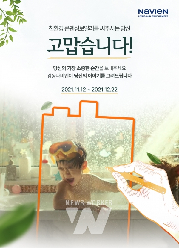 경동나비엔, 일러스트 캠페인 진행